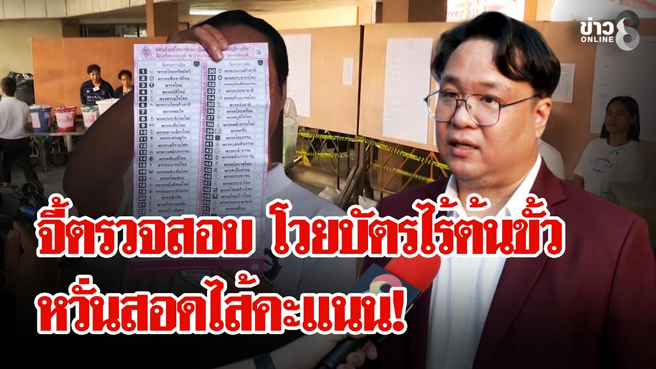 กลิ่นตุโชย! โวยบัตรเลือกตั้งซ่อม 