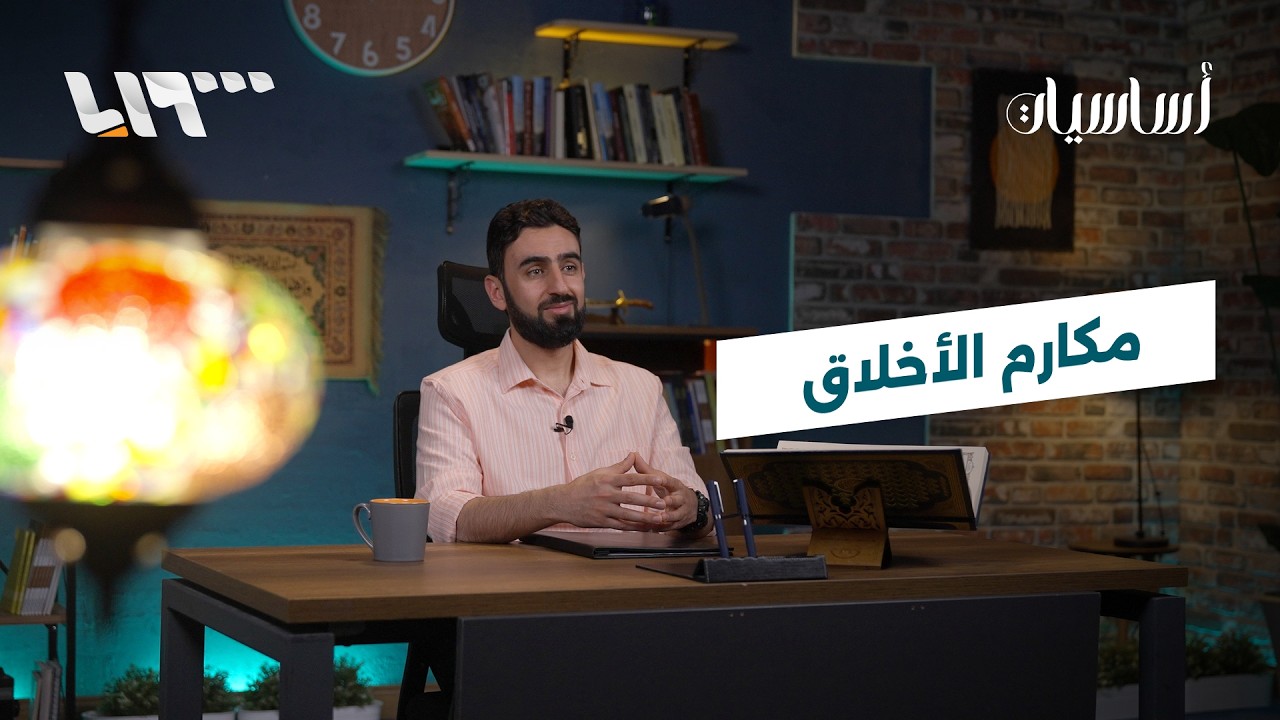 مكارم الأخلاق | أساسيات