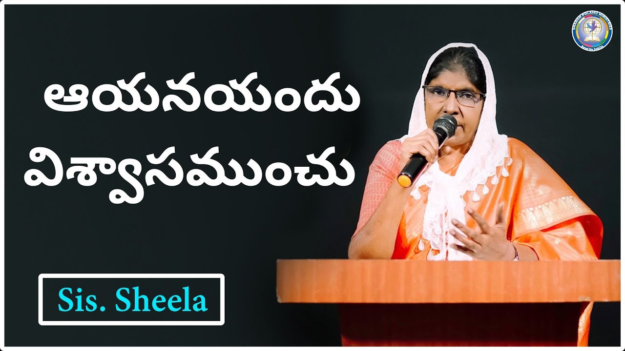 ఆయనయందు విశ్వాసముంచు Sis. Sheela _ || Sharon Polamu || Today God's Promise