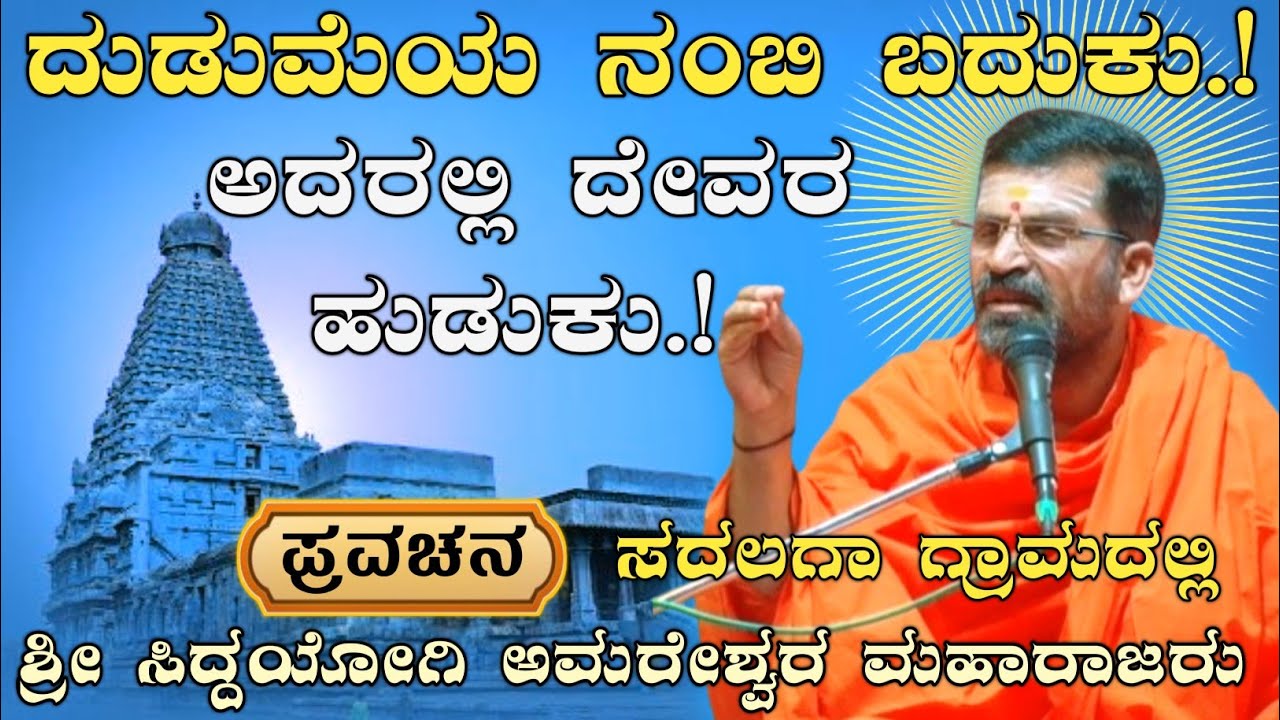 ದುಡುಮೆಯ ನಂಬಿ ಬದುಕು.! ಅದರಲ್ಲಿ ದೇವರ ಹುಡುಕು.! ಶ್ರೀ ಅಮರೇಶ್ವರ ಮಹಾರಾಜರ ಪ್ರವಚನ ಸದಲಗಾ |@AmareshwarMaharajaru