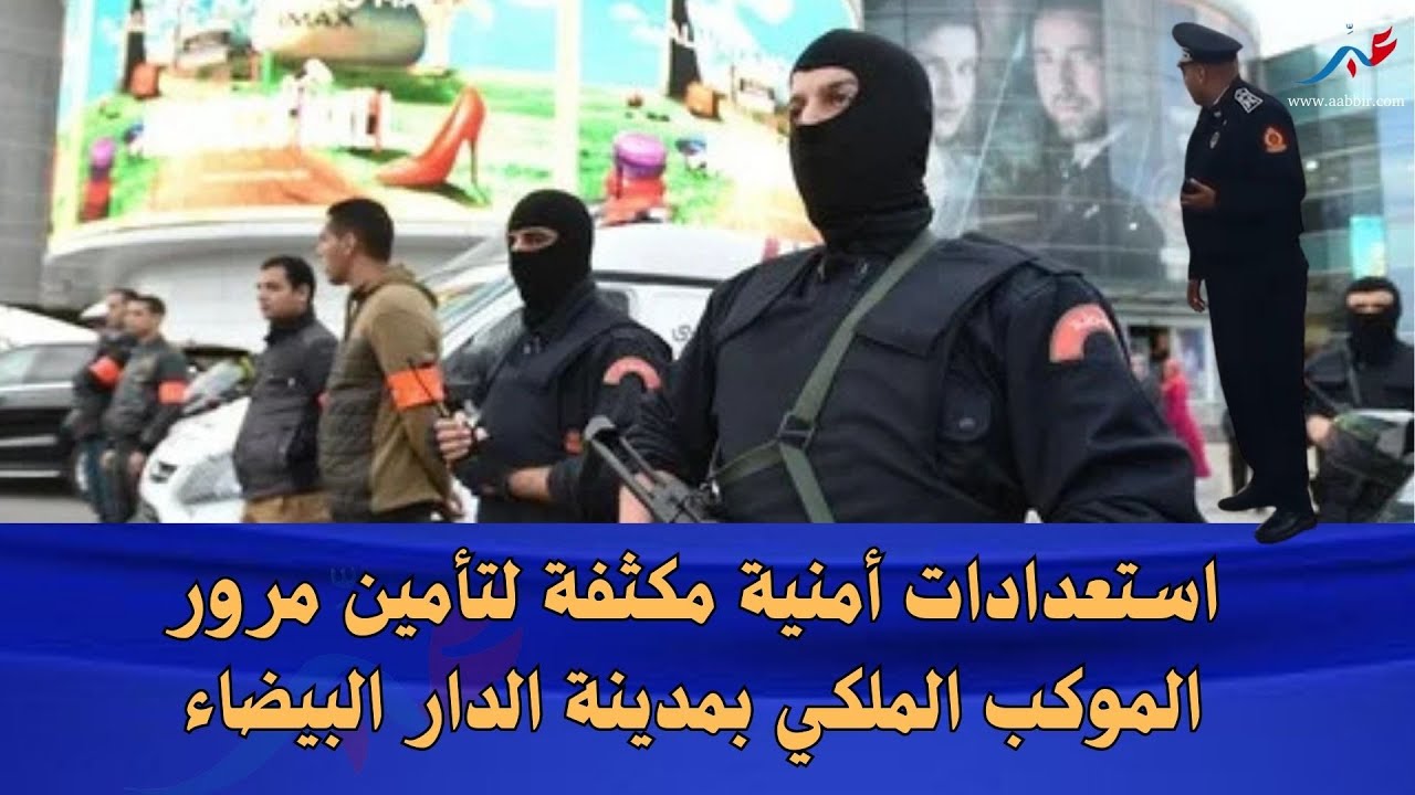 استعدادات أمنية مكثفة لتأمين مرور الموكب الملكي بمدينة الدار البيضاء