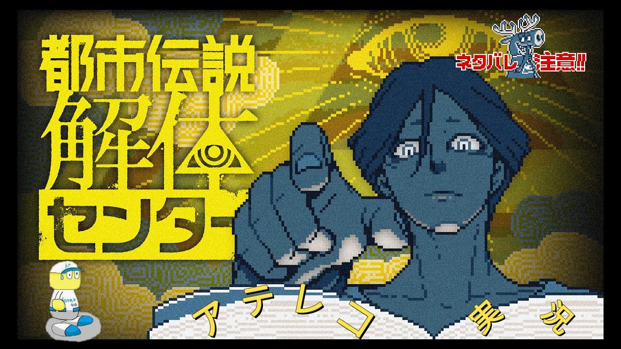 （朝活仕切り直し回）【#都市伝説解体センター】完全初見で「都市伝説解体センター」をアテレコしながらいく実況　#5-2【信じるか信じないかはあなた次第・・・】