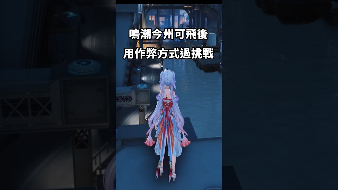 【鳴潮】今州用翱翔過挑戰被嘲笑！？對話跑出來的瞬間直接笑死我了 #鳴潮  #wutheringwaves #共鳴者創作計畫  #今汐 #今州 #彩蛋