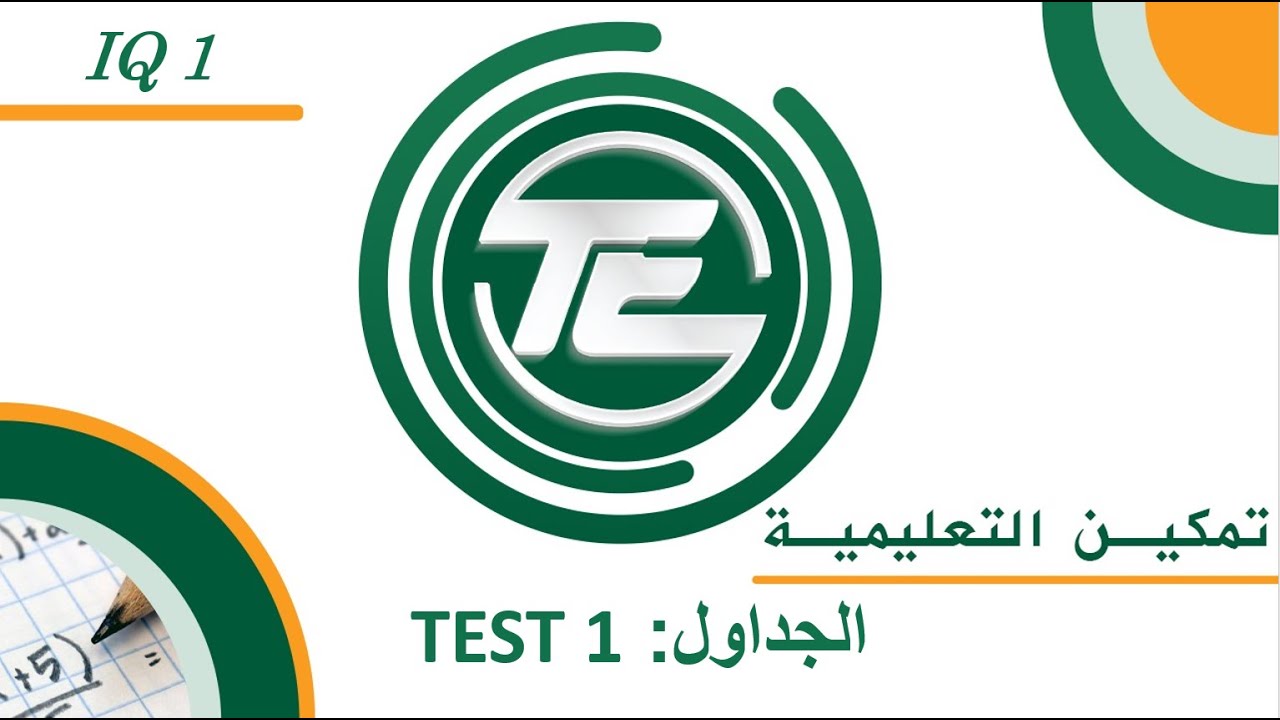 يوس (YÖS) اي كيو 1-البحث السادس : الجداول: TEST 1