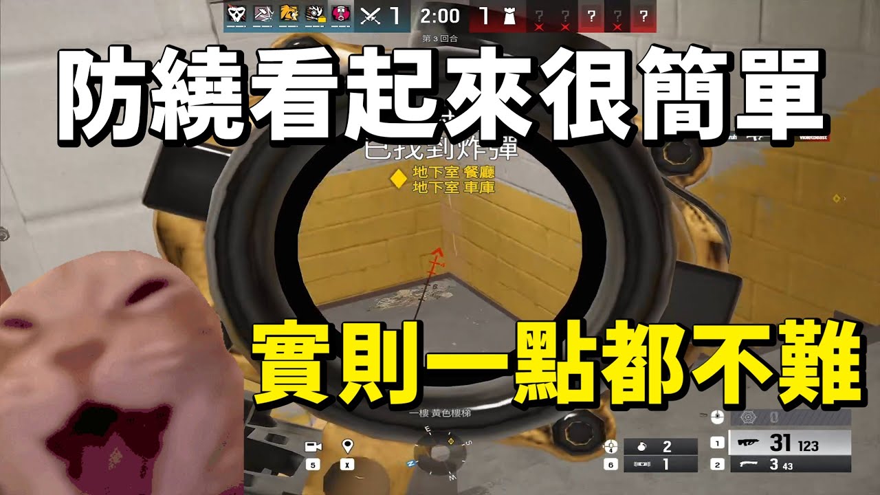 防繞看起來很簡單 實則一點都不難