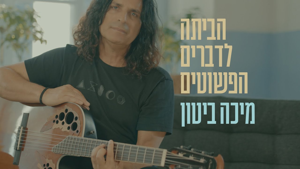 מיכה ביטון הביתה לדברים הפשוטים