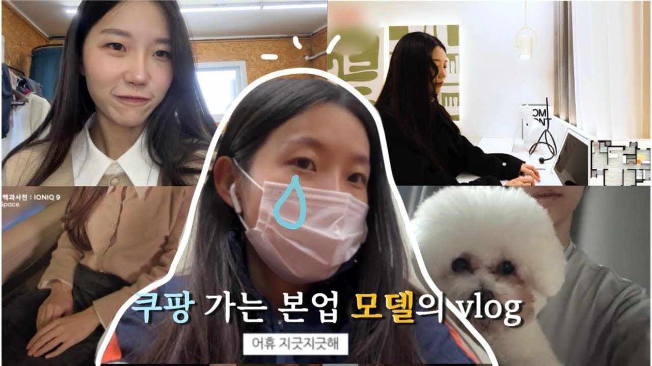 vlog | 본업 모델의 쿠팡가고..🥲 촬영가고 먹고 일상 가득 브이로그  ˚₊·—̳͟͞͞♡ | 쿠팡 심야 알바 후 밤새고 촬영가기 | n잡 모델 ep.1