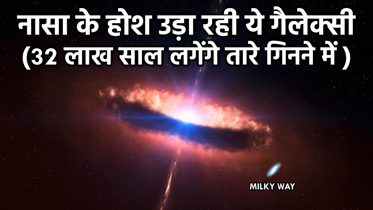 नासा के होश उड़ा रही है ये गैलेक्सी, 32 लाख साल लेगेंगे इसके तारे गिनने में, Impossible Galaxies