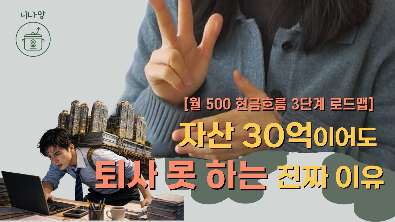 40대 외벌이의 퇴사까지 딱 3년! 경제적 자유 이루는 3단계 로드맵