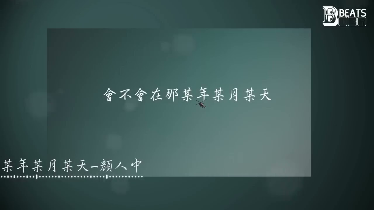 【動態歌詞】某年某月某天—顏人中『我們依偎在平行世界 相約在另一個界線』