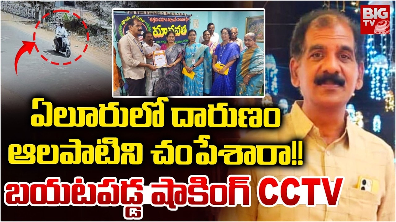 Eluru Alapati Nageswar Rao Incident | ఆలపాటిని చంపేశారా? | Manavatha Social Organization | BIG TV