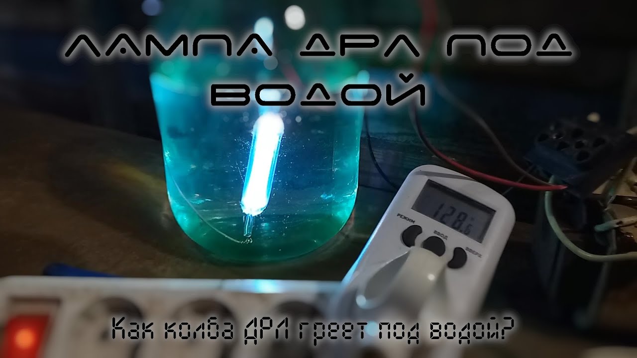 Лампа ДРЛ под водой. Как она греет при погружении?