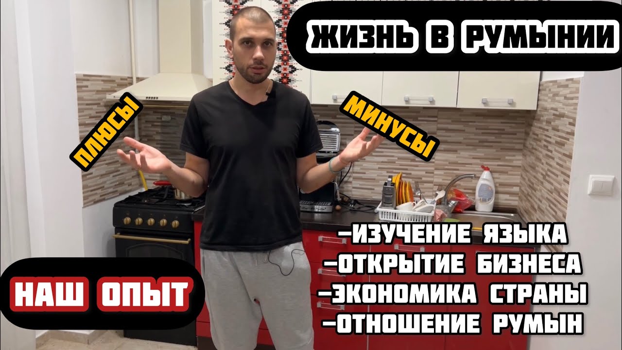 6 МЕСЯЦЕВ В РУМЫНИИ, СТОИТ ЛИ ЗДЕСЬ ЖИТЬ?