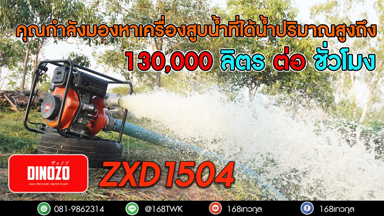 เครื่องสูบนํ้าดีเซลที่ได้นํ้าปริมาณมหาศาล  DINOZO ZXD1504 (ราคา32,000บาท)