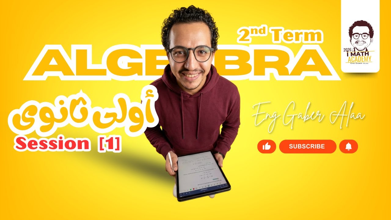 🎯 Session 1 Algebra   1st secondary   2nd Term  l الدرس الأول