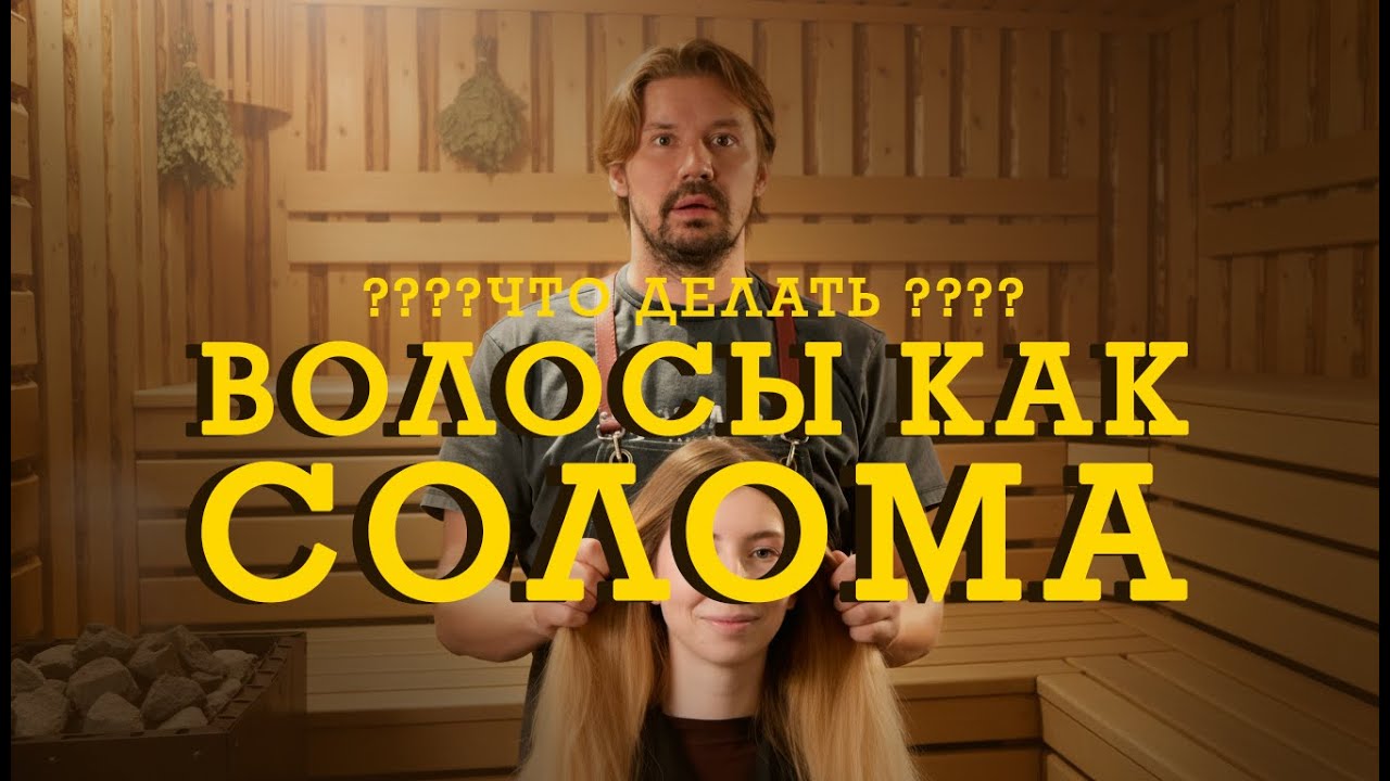 ЧТО ДЕЛАТЬ ??? ВОЛОСЫ КАК СОЛОМА