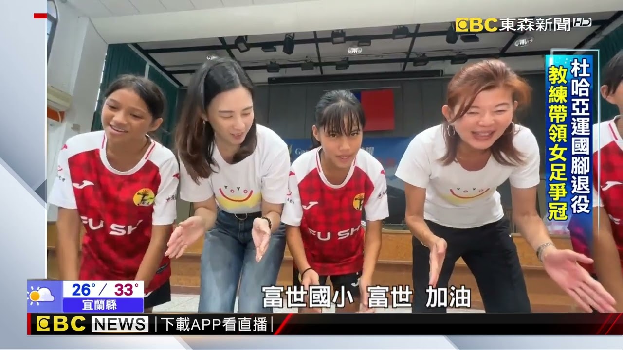 富世女足國小世界盃奪冠 幼幼攜手企業挹注資源@newsebc