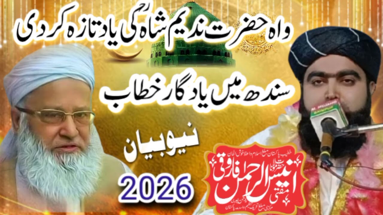 ثانی عبدالمجید ندیم صاحب مفتی انیس الرحمٰن فاروقی راجن پوری نیو بیان 2026 