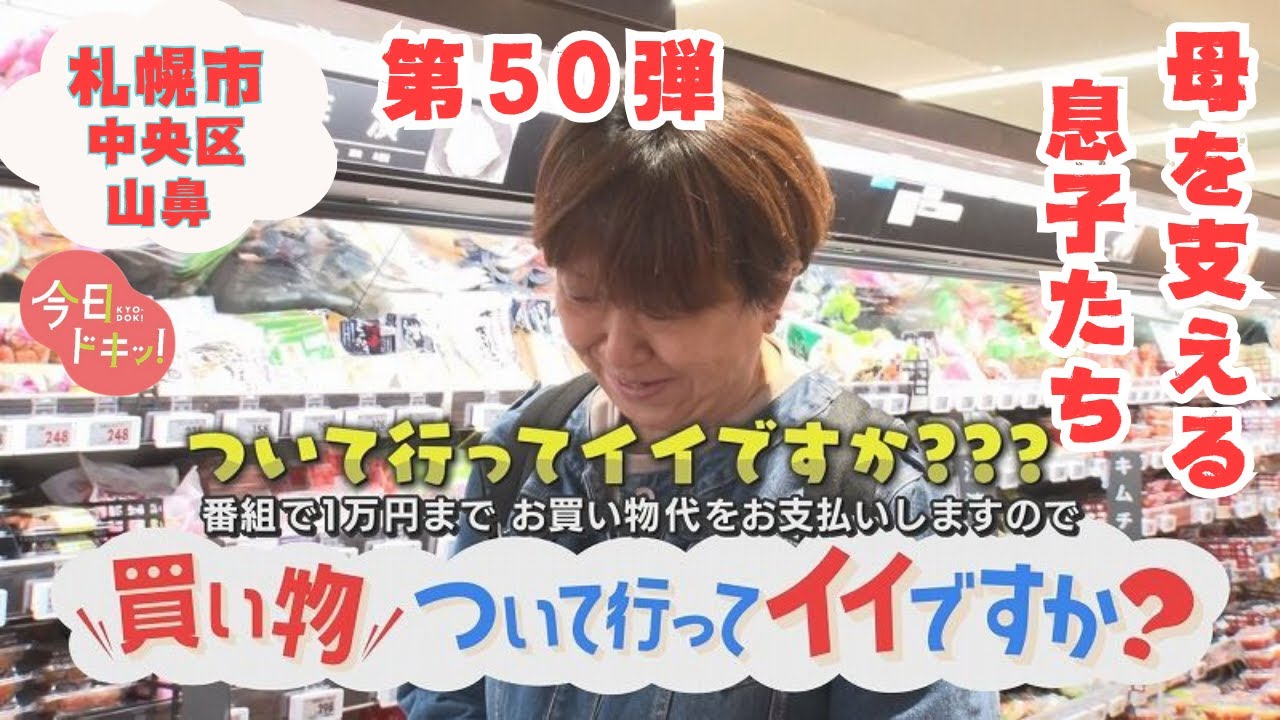 【第50弾】人生模様が見える“お買い物ドキュメンタリー”「買い物ついて行ってイイですか？」（10月24日放送）