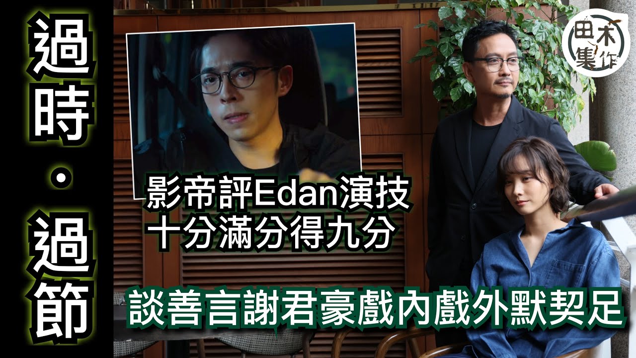 過時•過節丨謝君豪毛舜筠相識多年首度合作演夫妻丨大讚Edan呂爵安懂自我定位丨談善言盼有機會演舞台劇丨人物專訪丨田木集作