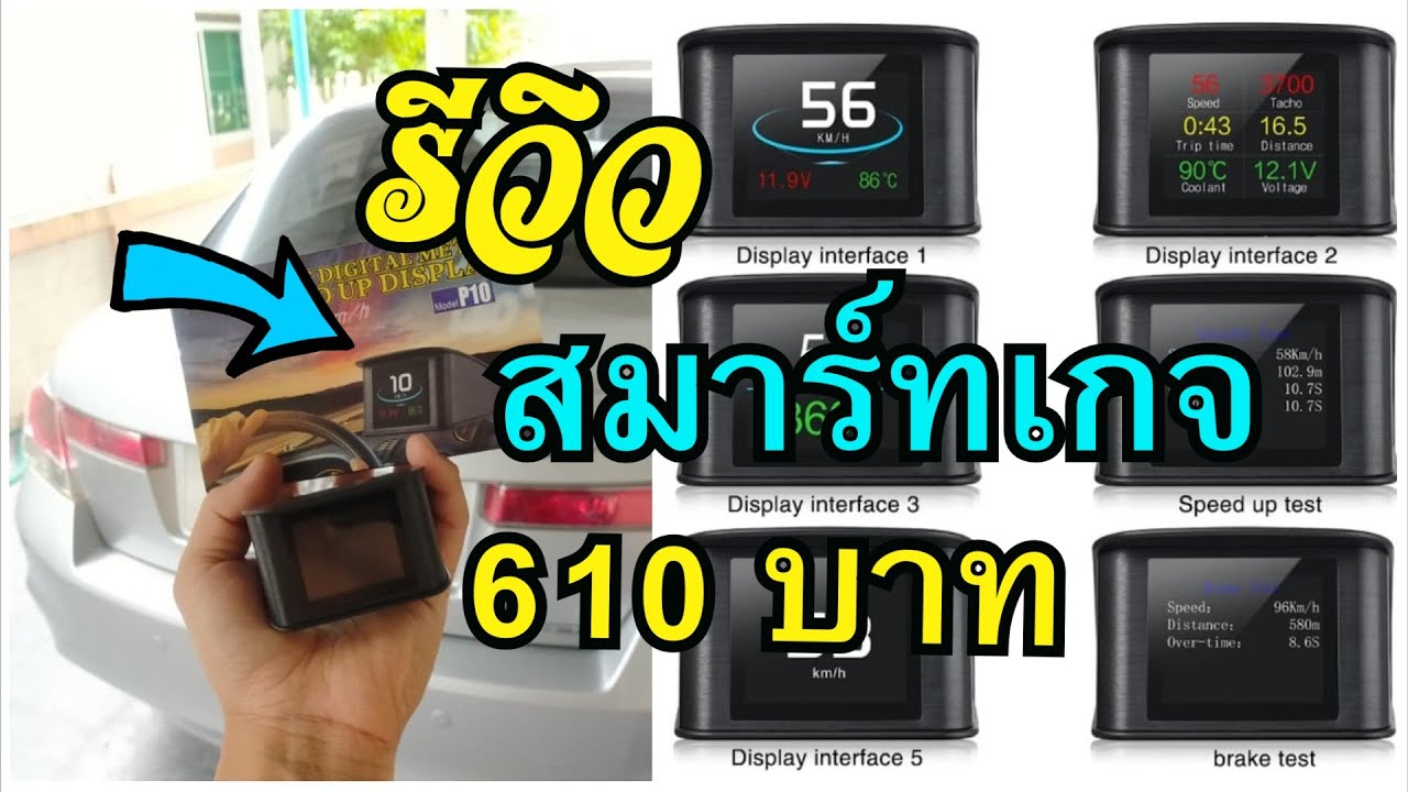 รีวิว OBD2 สมาร์ทเกจ 610 บาท OBDII Smart Guage P10