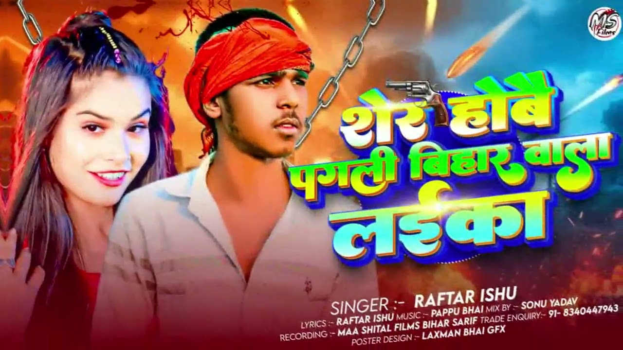 शेर होबै पगली बिहार वाला लईका ||Raftar Ishu ||मगही रंगदारी ||Sher Hobai Pagali Bihar Wala Laika