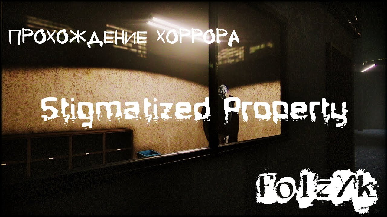 Я хочу поиграть с тобой в... Stigmatized Property [Прохождение инди-хоррора]