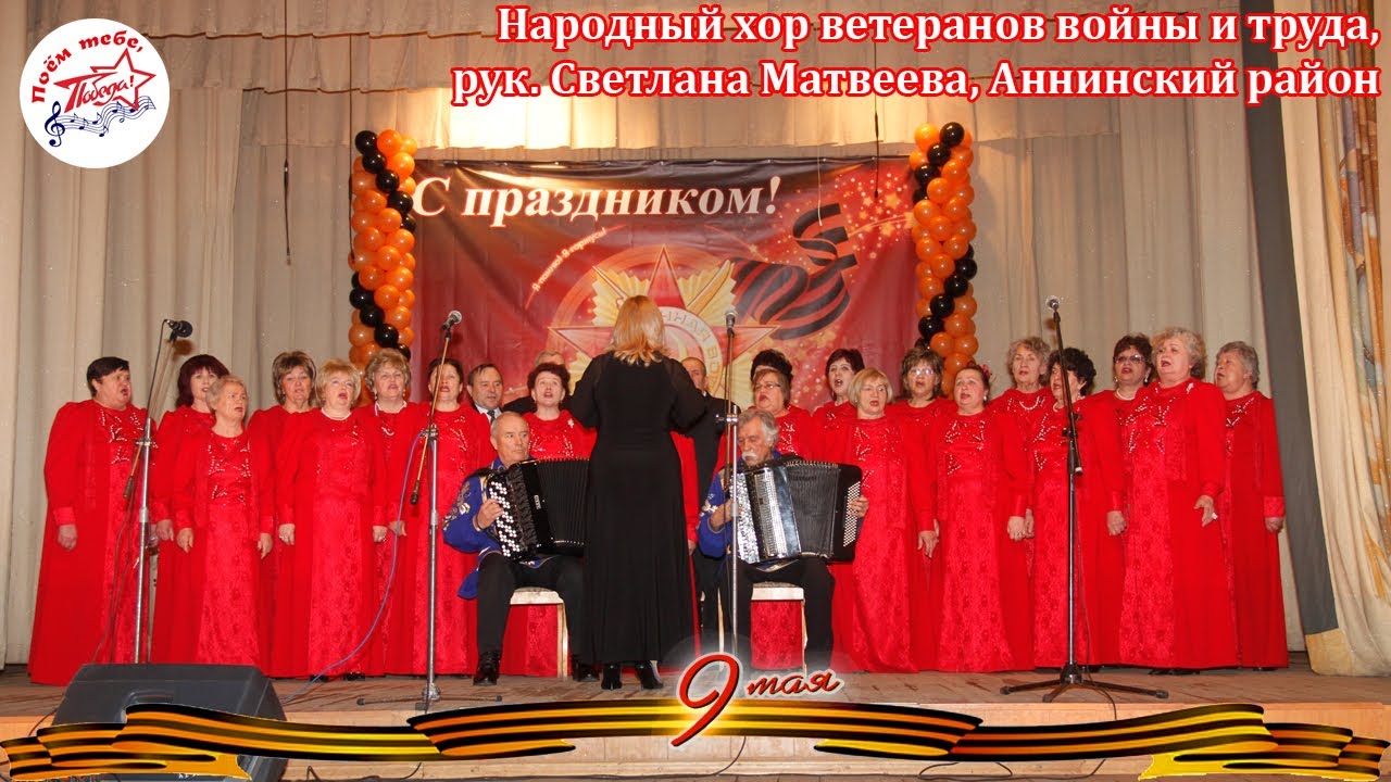 Народный хор ветеранов, Аннинский район