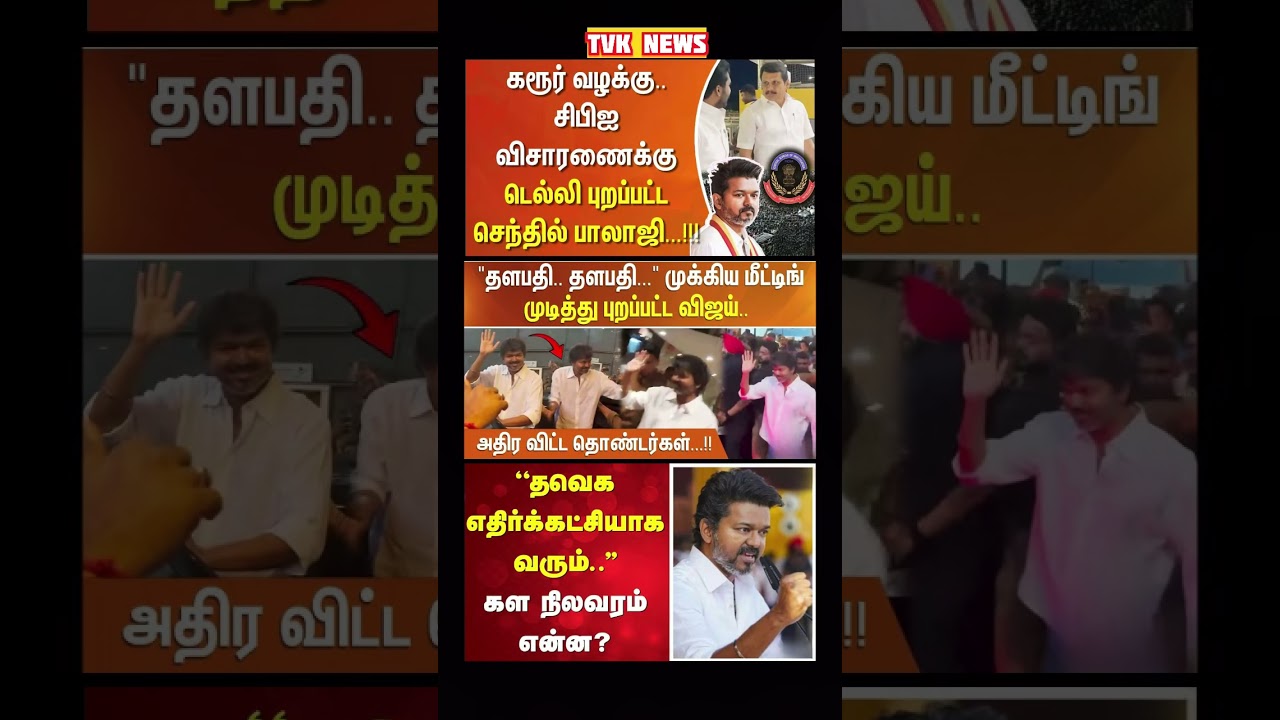 TVK Thalapathy vijay anna | #tvk #dmk #admk #congress #bjp #breakingnews #news #thalapathy  #vijay