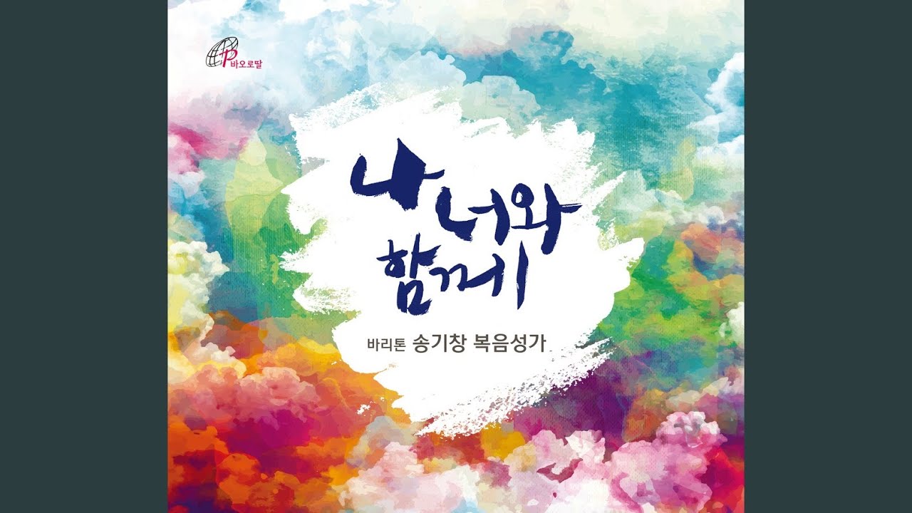 나 너와 함께