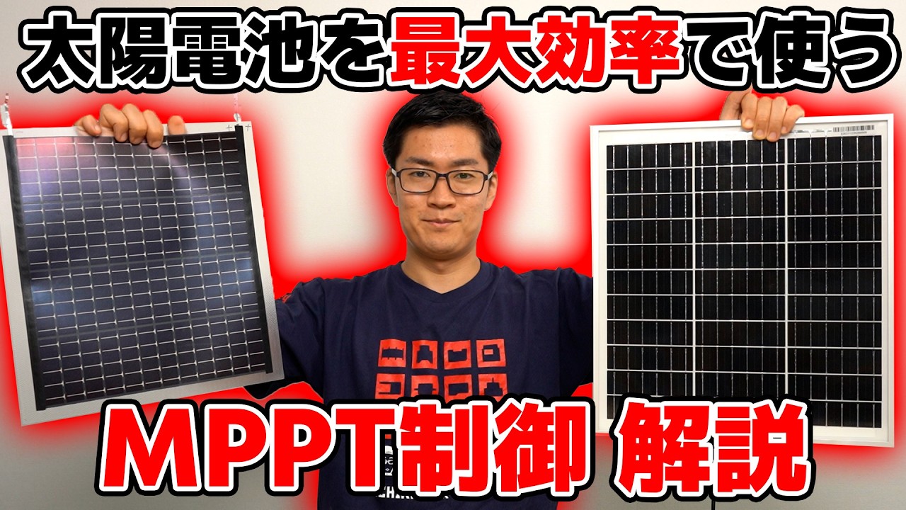 太陽光パネルから最大電力を取り出すMPPT制御について解説