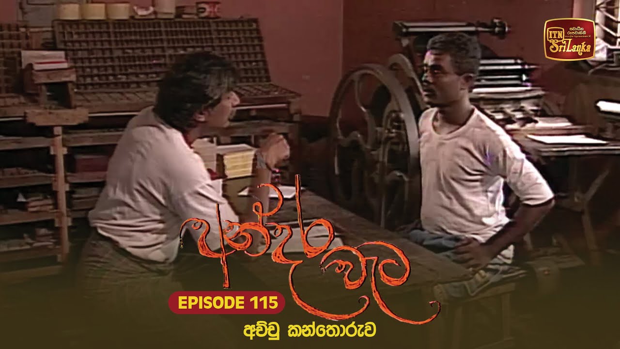 Andara Wata | Episode 115 - ITN Sri Lanka