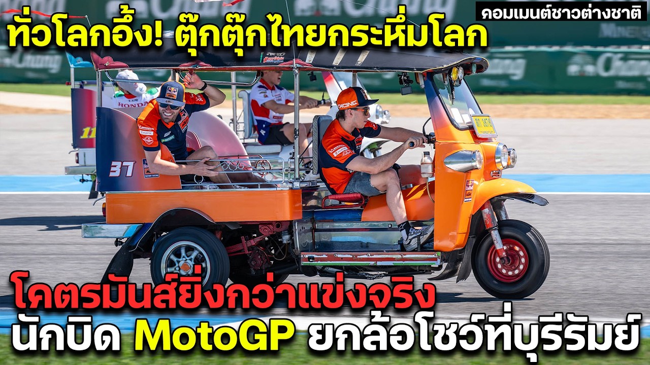 ทั่วโลกอึ้ง! ตุ๊กตุ๊กไทยกระหึ่มโลก นักบิด MotoGP ยกล้อโชว์ที่บุรีรัมย์ โคตรมันส์ยิ่งกว่าแข่งจริง