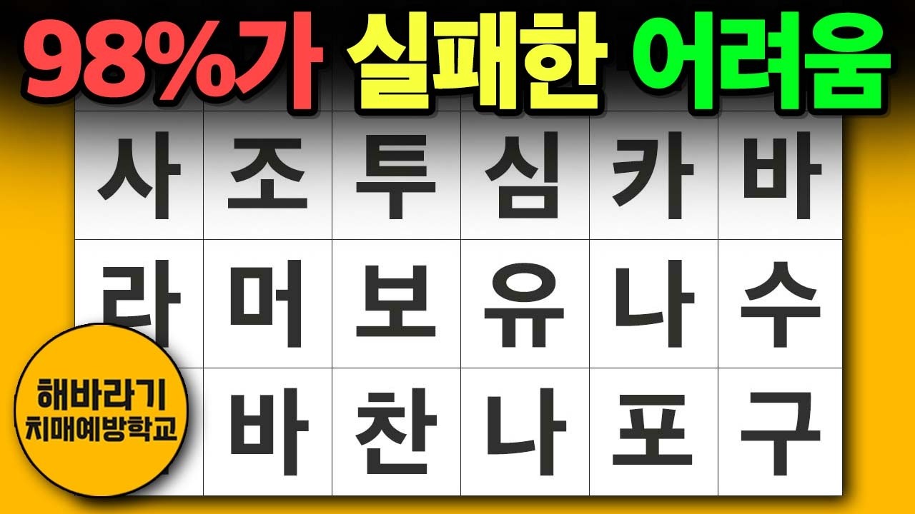 【치매 예방】98%가 실패한 어려운 퀴즈┃숨은단어찾기,치매예방,치매테스트,단어퀴즈,낱말퀴즈