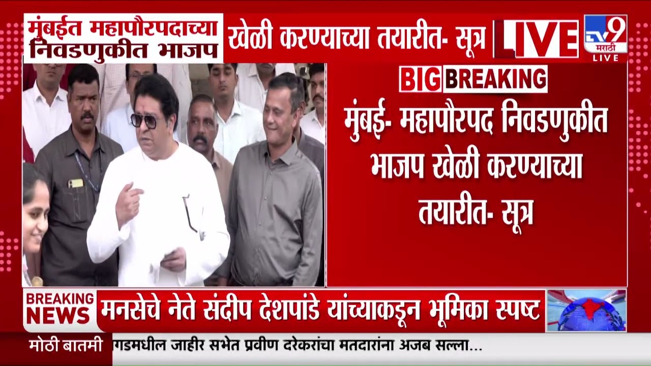 Mumbai पालिकेत भाजपला समर्थन देण्याचं वृत्त Raj Thackeray यांनी नाकारलं