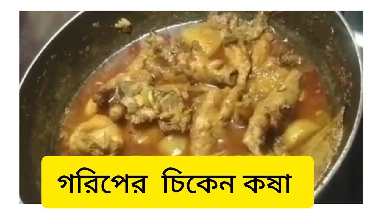 চিকেনের নতুন স্বাদ পেতে চাইলে অবশ্যই এই চিকেনের রেসিপি বানান। smooth silky chiken curry recipe 