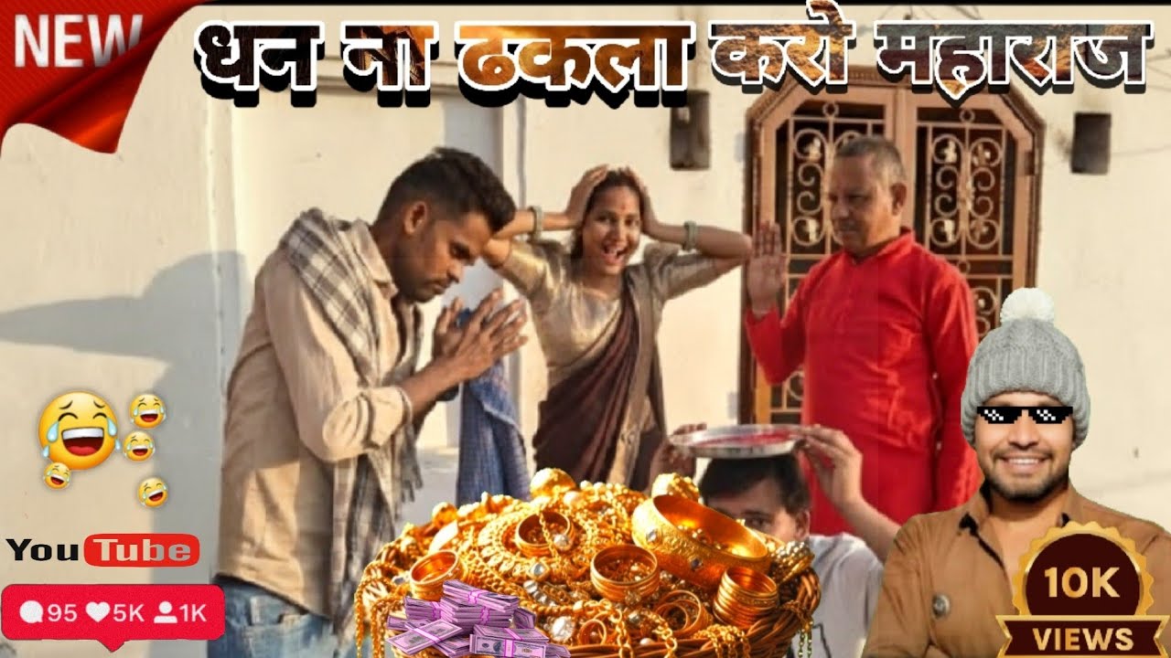 धन ना ढकला करो महाराज 😂ll Arvind ahari vagadi comedy video 