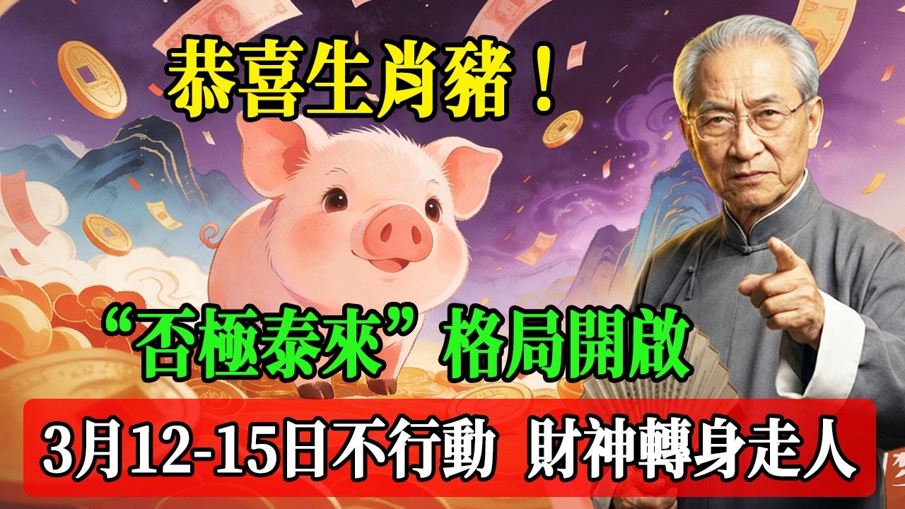 恭喜生肖豬！2026年3月“否極泰來”格局開啟，3月12日-15日不行動，財神轉身走人！#南懷瑾  #國學 #易經 #開運 #招財#風水 #2026運勢#屬相 #生肖運勢#生肖命理