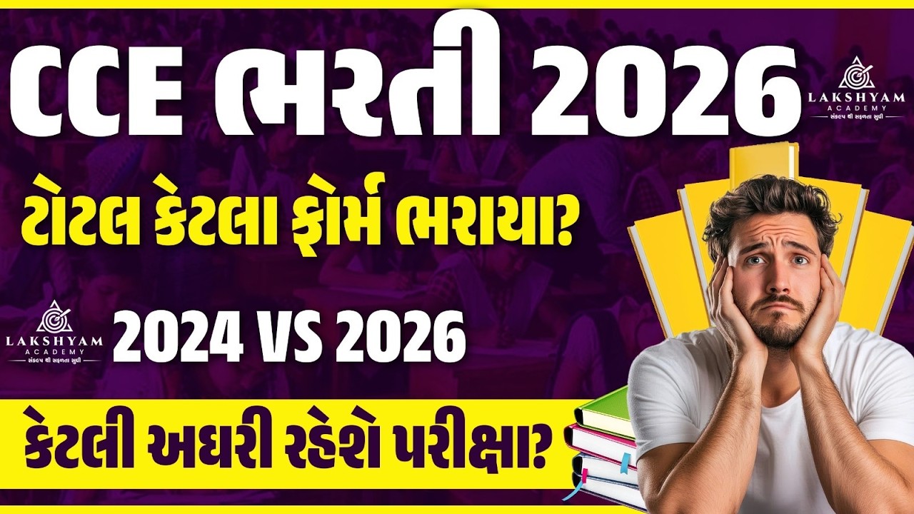 CCE Bharti 2026 | Competition Level 2024 vs 2026 | CCE Exam Date 2026? | CCE New Update