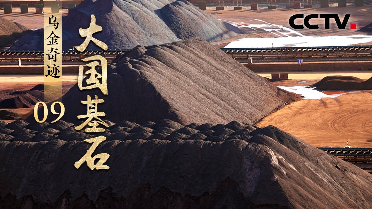 今非昔比！中国煤炭业如何完成“大变身”？且看“黑色黄金”创造“绿色转型”奇迹 《大国基石》第9集 乌金奇迹 | CCTV「大国基石」