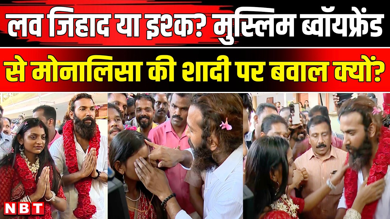 Monalisa Viral Girl Marriage: मुस्लिम बॉयफ्रेंड सर महाकुंभ वाली मोनालिसा ने रचाई शादी, क्यों बवाल?