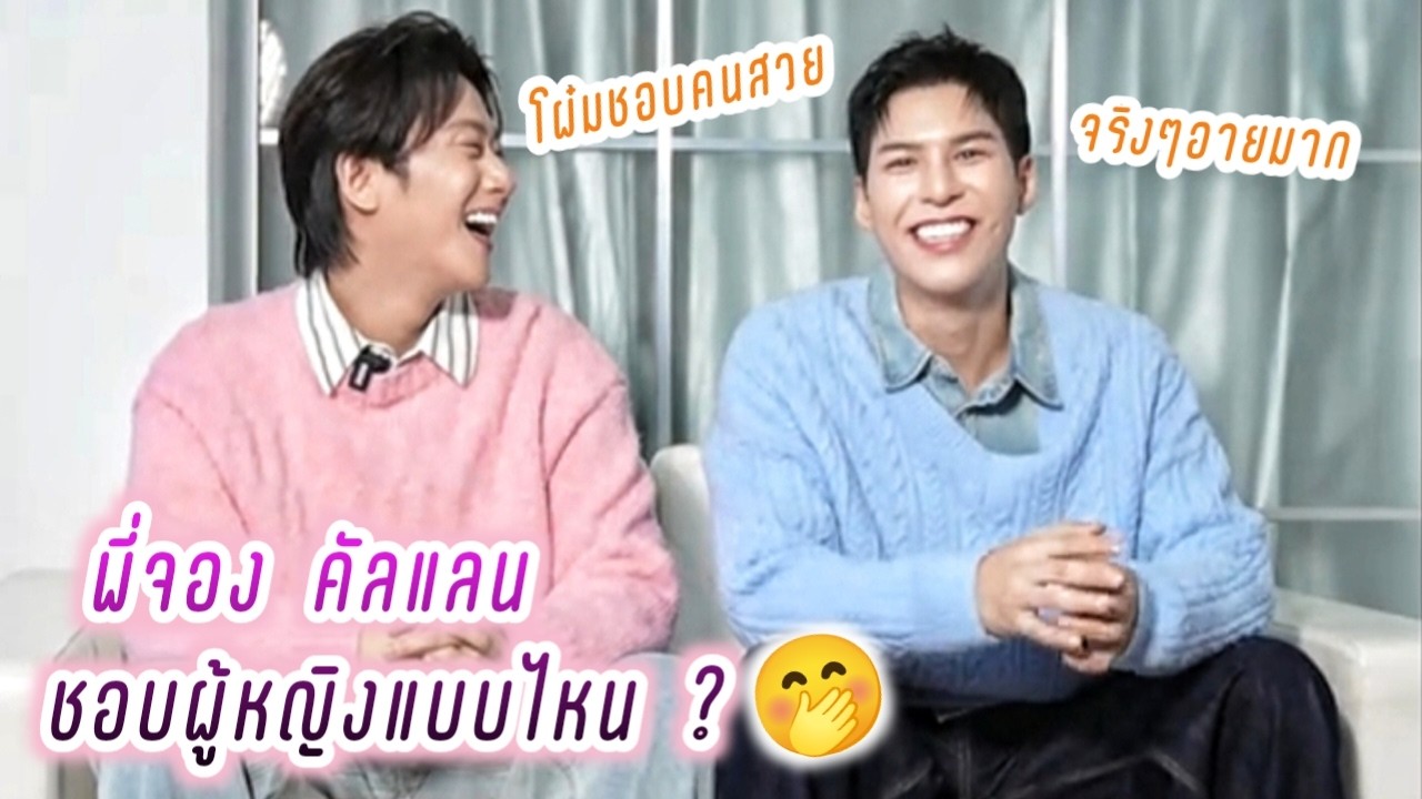 คัลแลน พี่จอง ชอบผู้หญิงแบบไหน🤭จะเรียกแฟนว่าอะไร😚 Happy Valentine's Day💕( Cullen Hateberry )