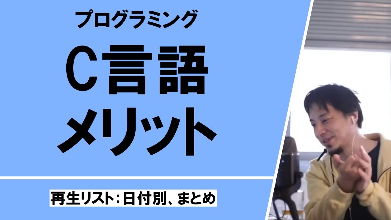 C言語を理解するメリット、プログラミング初心者、独学