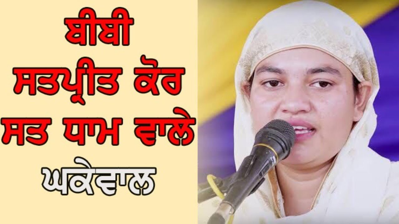 Bibi Satpreet Kaur Sat Dham Wale