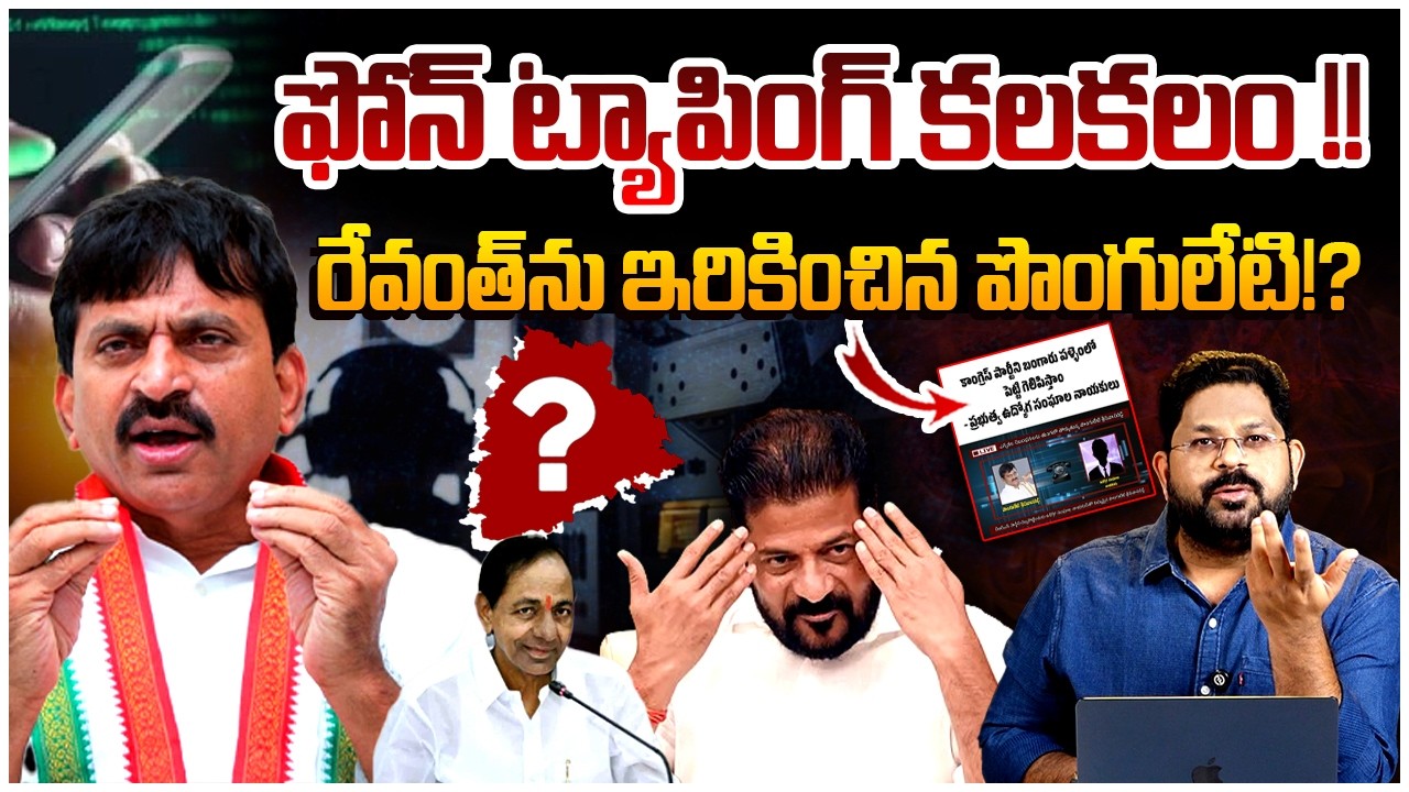 రేవంత్ కొంప ముంచిన పొంగులేటి? | Ponguleti Srinivas Shocking Comments | Revanth Reddy | Phone Tapping