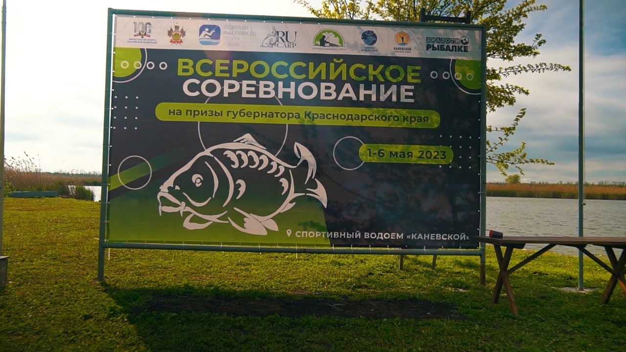 Всероссийское Соревнование по ловле карпа на призы Губернатора Краснодарского края  2023. Начало.