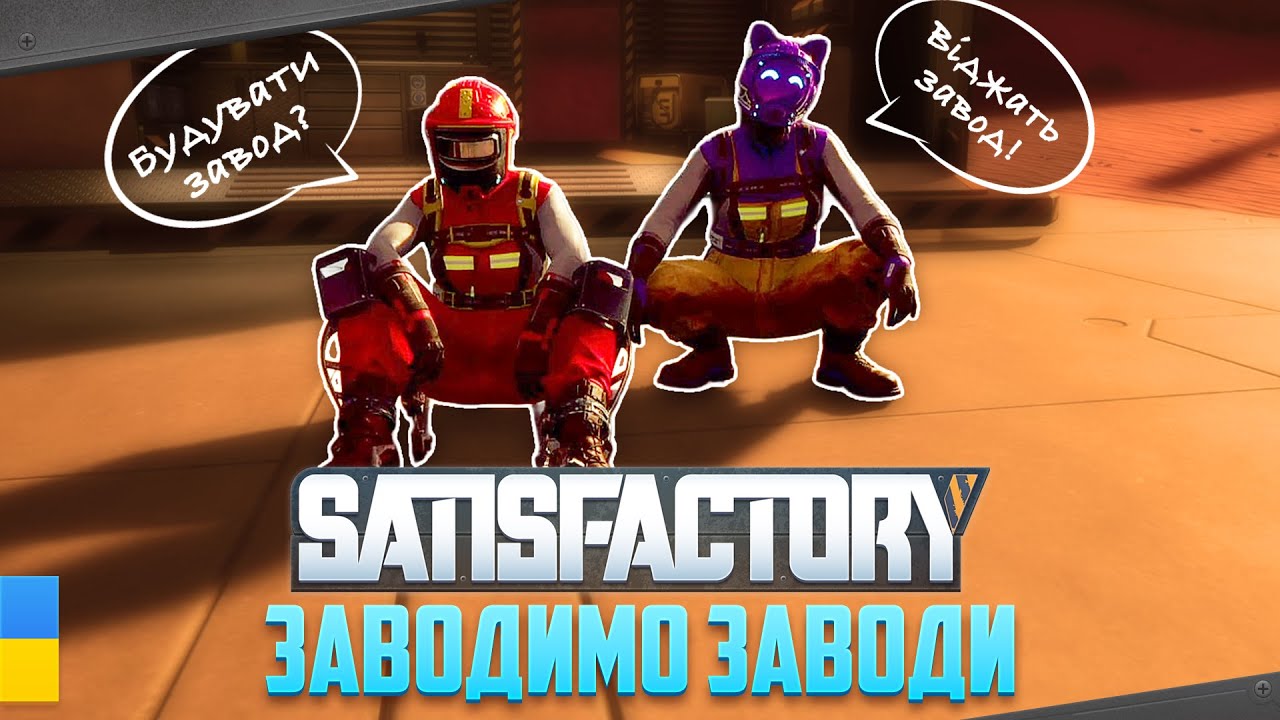 Вугільна енергія і сталевий завод | Satisfactory | Проходження Українською