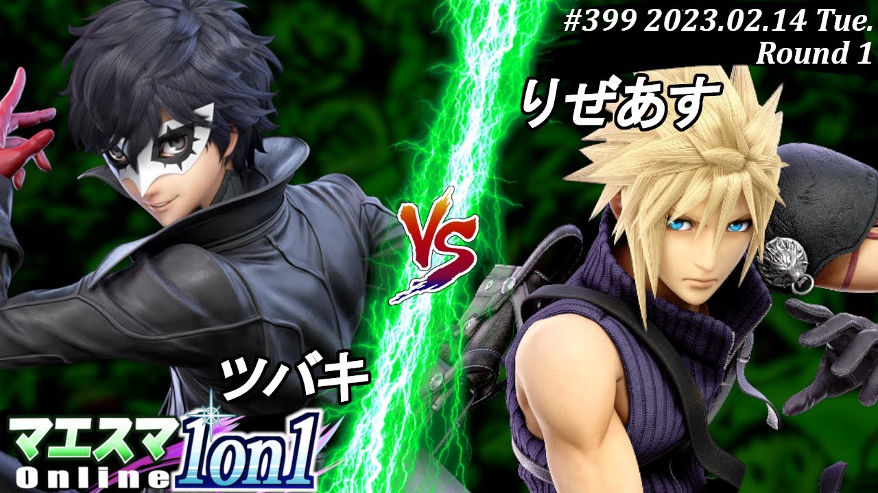 マエスマ1on1#399[R1] ツバキ(ジョーカー）VS りぜあす(クラウド) #スマブラSP #マエスマ