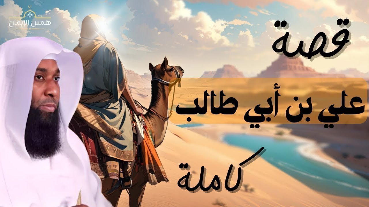 قصة الامام علي بن أبي طالب - حقائق لا تعرفها 2025 عند السنه والشيعة - الشيخ بدر المشاري