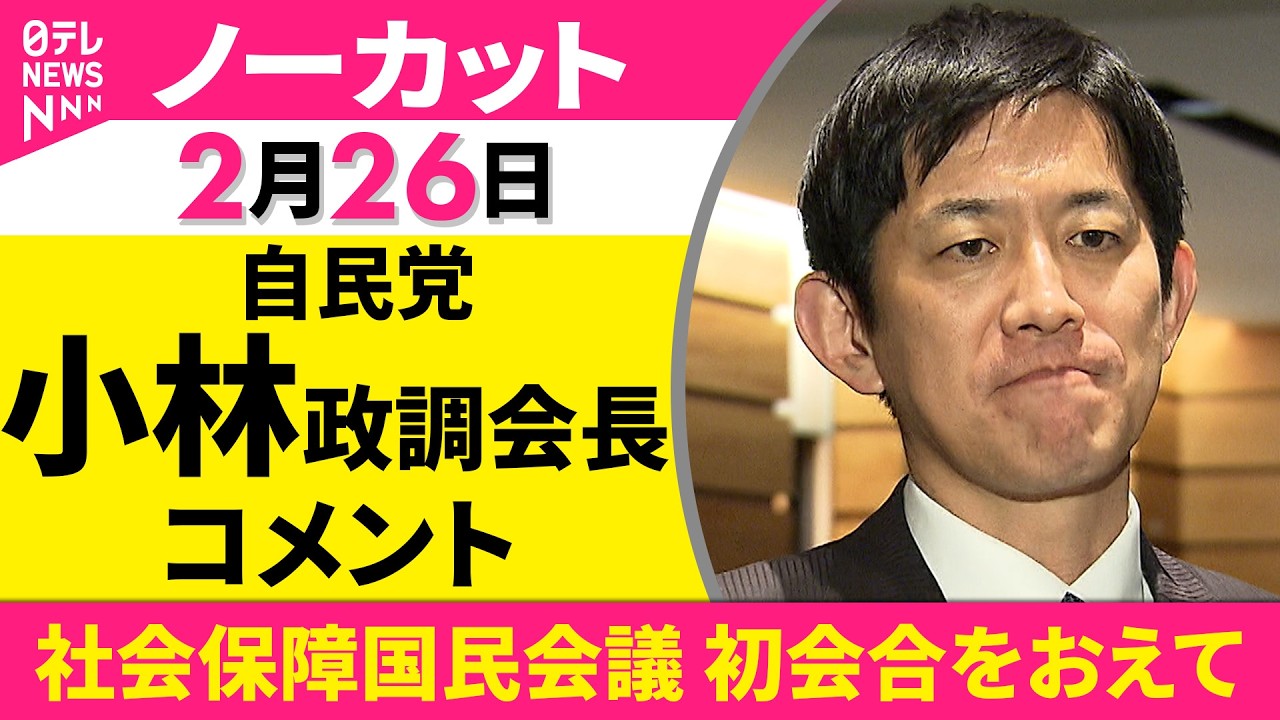 【ノーカット】自民党・小林政調会長がコメント　「社会保障国民会議」初会合をおえて──政治ニュース（日テレNEWS）